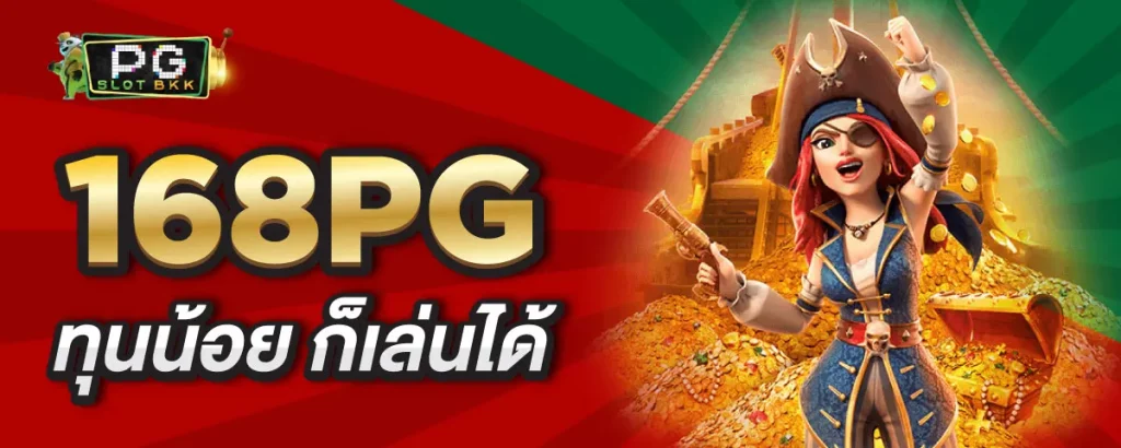 168pgสล็อต แจกโบนัสเครดิตฟรีไม่อั้น! สนุกไปกับเกมสล็อตออนไลน์สุดคุ้ม!