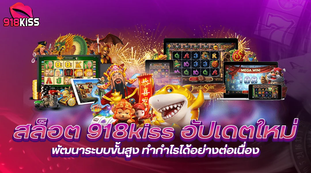 918kiss เข้าสู่ระบบ เป็นเกมสล็อตออนไลน์ที่ได้รับความนิยม