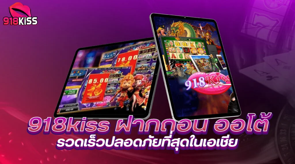 918kiss เข้าสู่ระบบ แจกเครดิตฟรี และโบนัสต้อนรับสุดพิเศษ