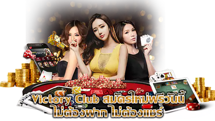 victory club สล็อต แหล่งรวมขุมทรัพย์ที่เซียนสล็อตต้องลอง