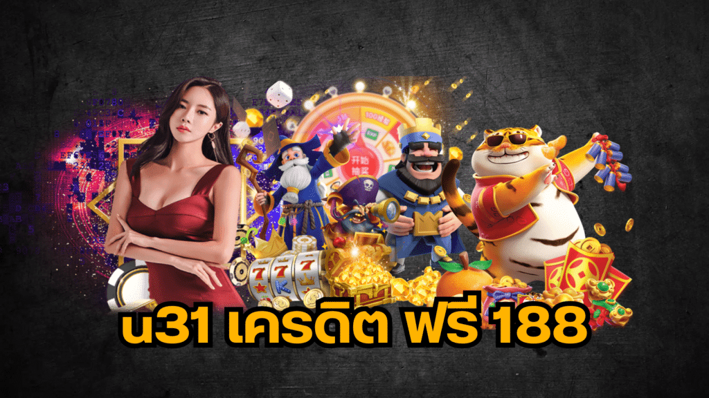 สล็อตu31 เครดิตฟรี188 เป็นแพลตฟอร์มการพนันออนไลน์ที่ได้รับความนิยม