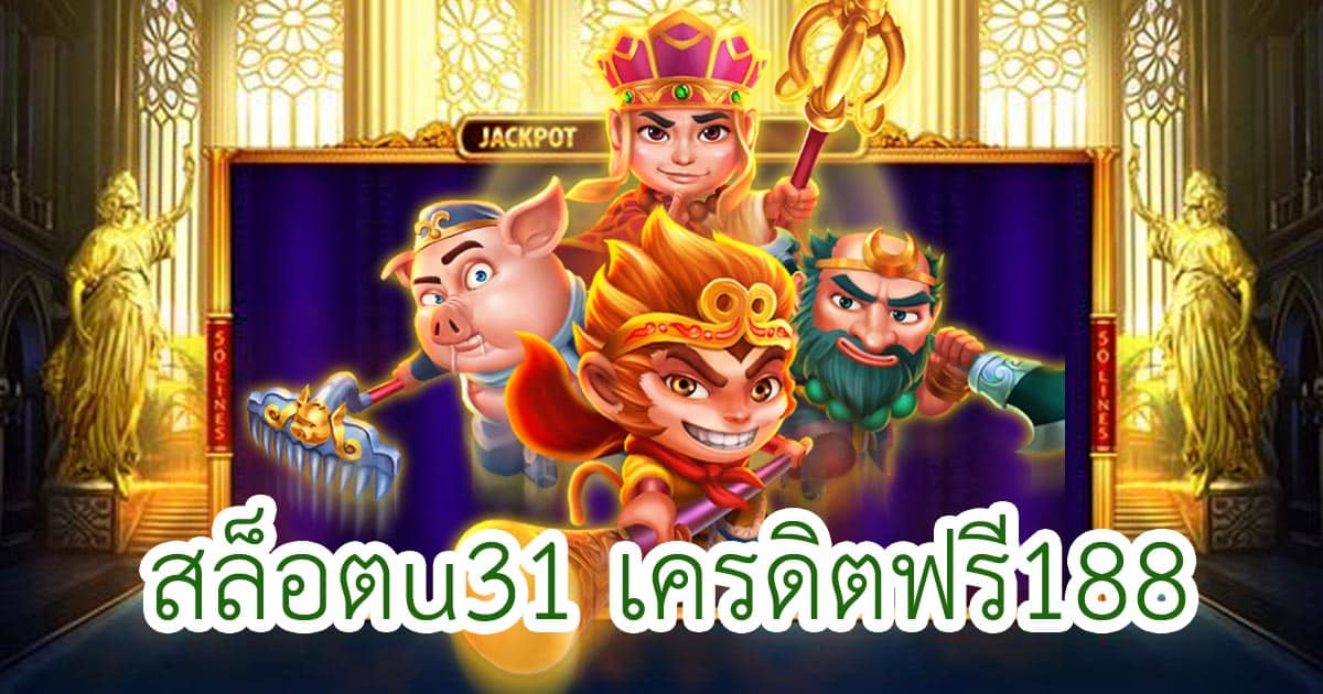 สล็อตu31 เครดิตฟรี188